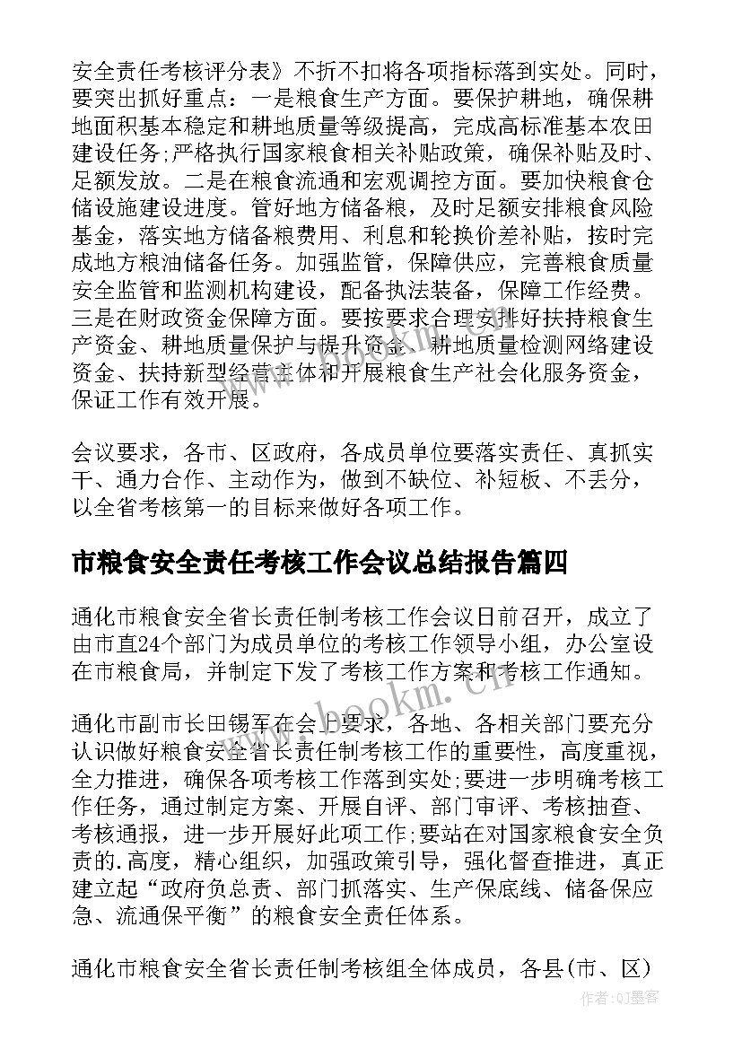 2023年市粮食安全责任考核工作会议总结报告(优秀5篇)