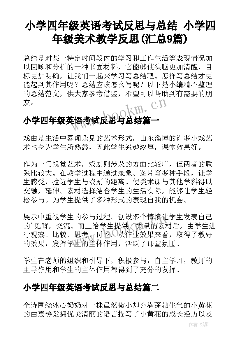 小学四年级英语考试反思与总结 小学四年级美术教学反思(汇总9篇)