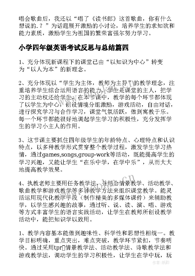 小学四年级英语考试反思与总结 小学四年级美术教学反思(汇总9篇)