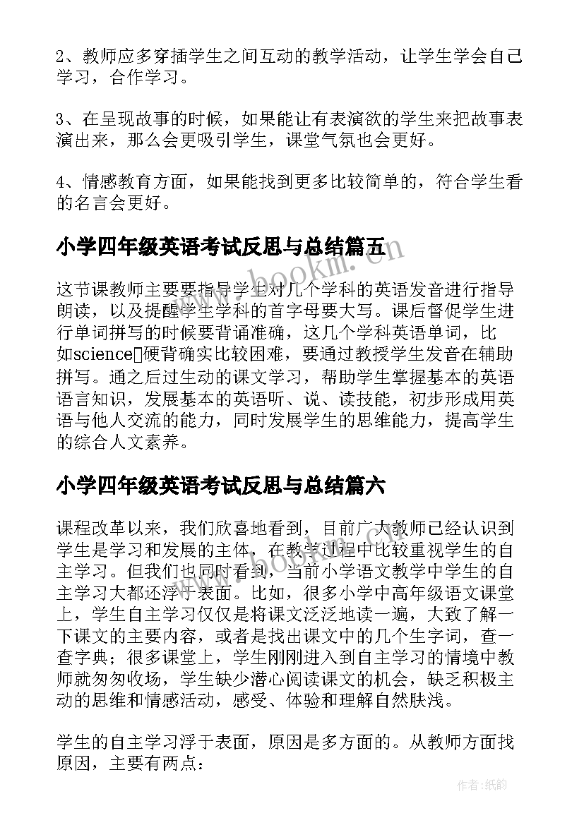 小学四年级英语考试反思与总结 小学四年级美术教学反思(汇总9篇)