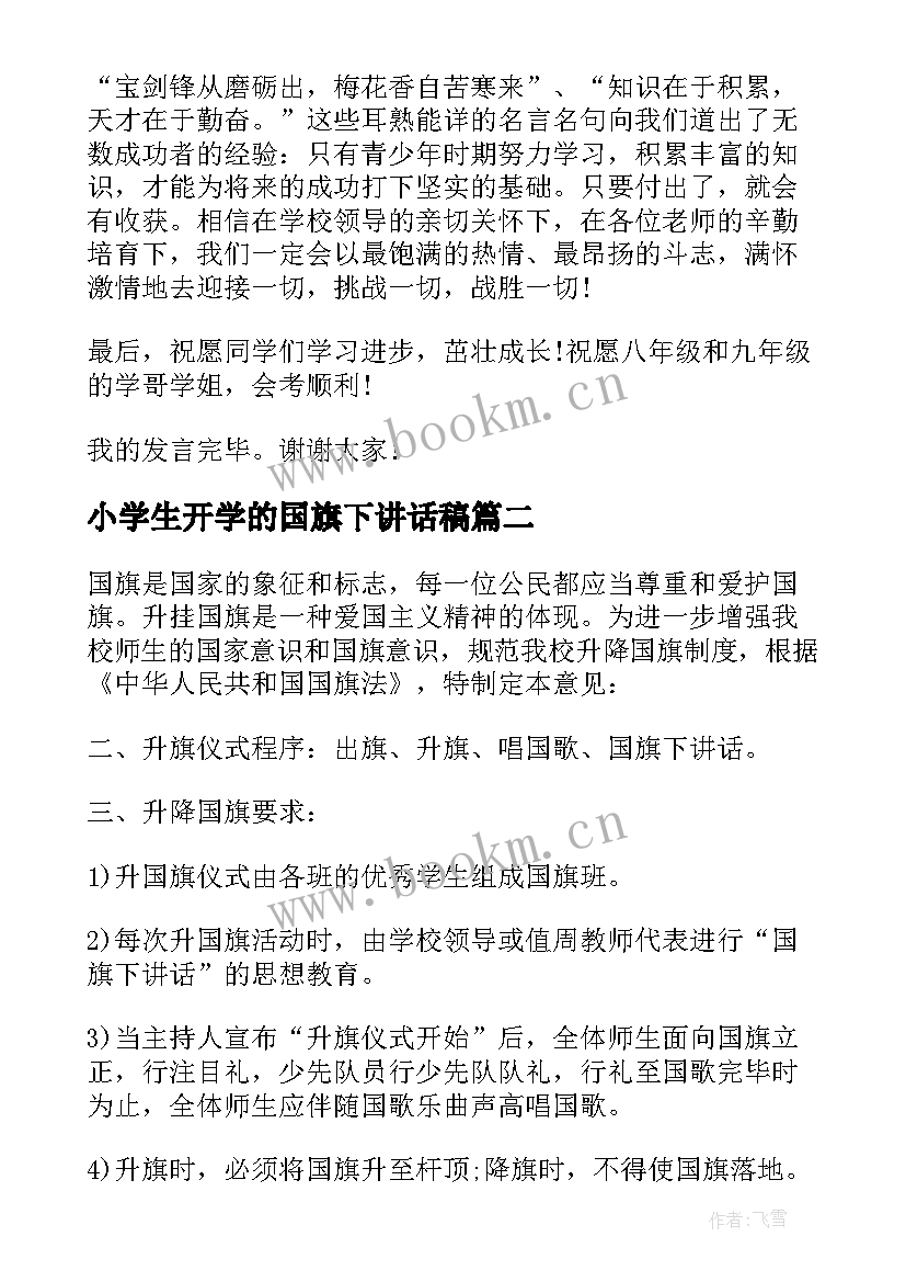 小学生开学的国旗下讲话稿(优质9篇)