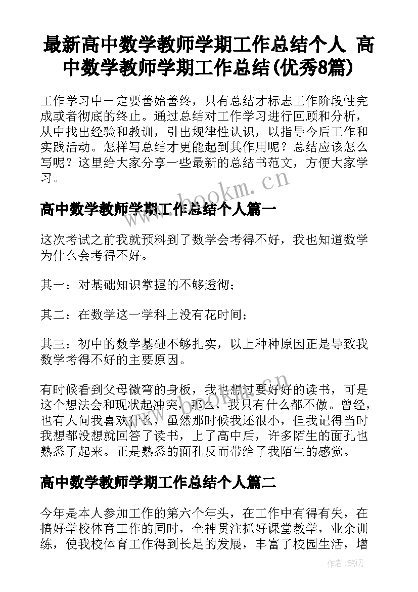 最新高中数学教师学期工作总结个人 高中数学教师学期工作总结(优秀8篇)