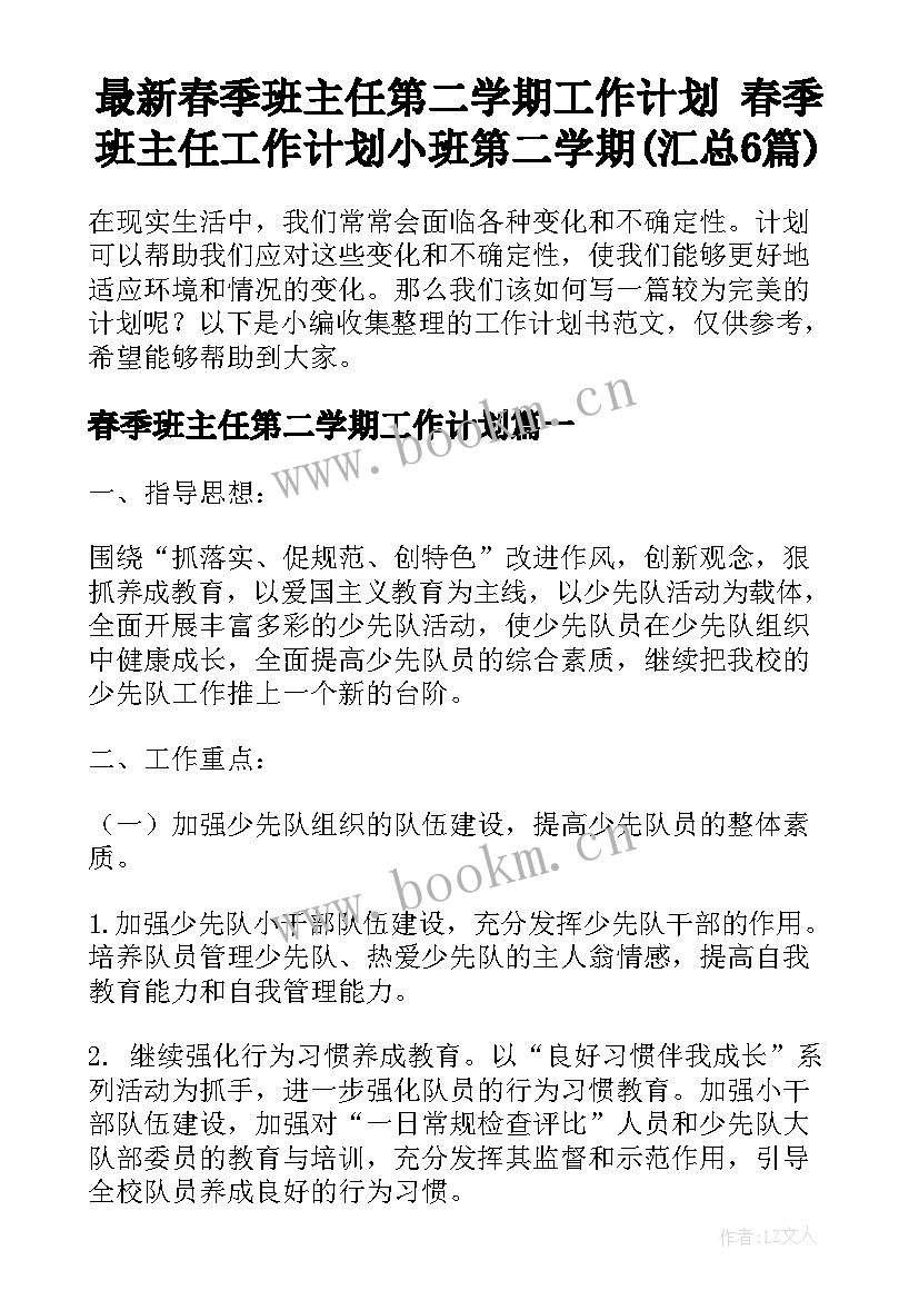 最新春季班主任第二学期工作计划 春季班主任工作计划小班第二学期(汇总6篇)