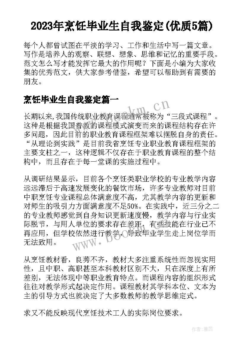 2023年烹饪毕业生自我鉴定(优质5篇)