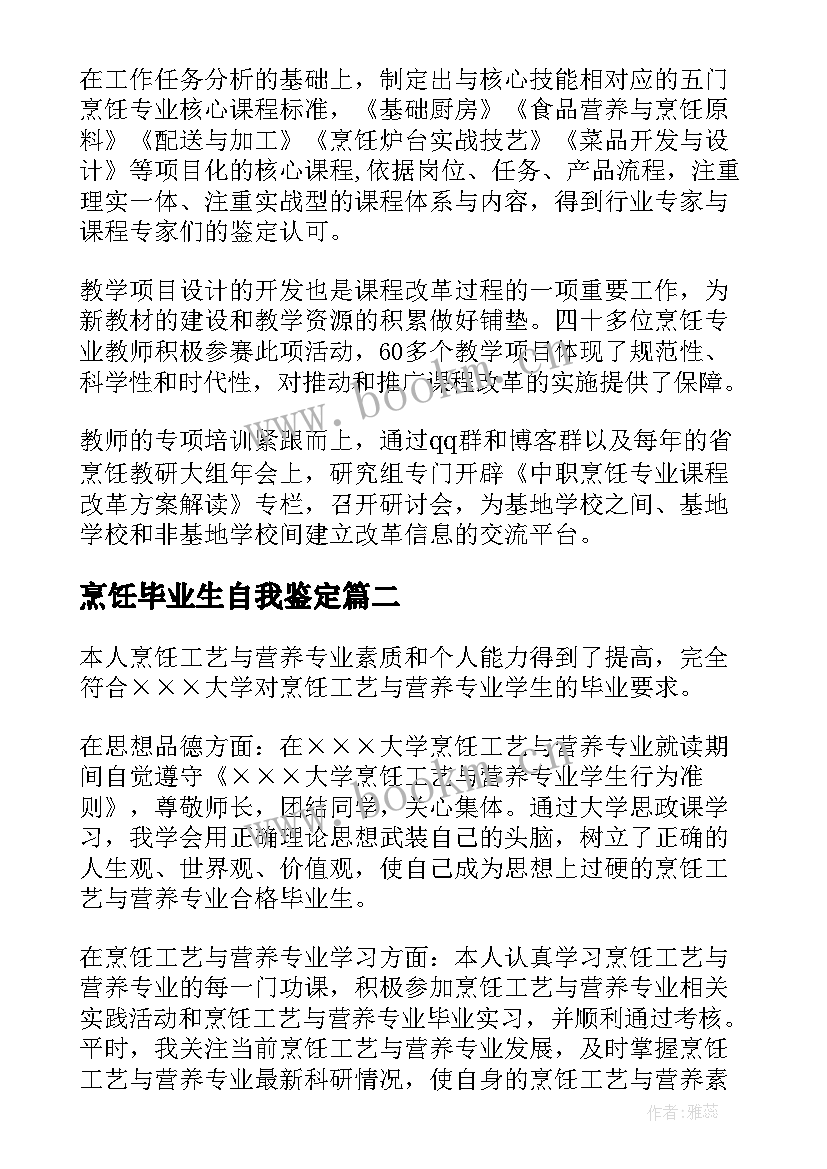 2023年烹饪毕业生自我鉴定(优质5篇)