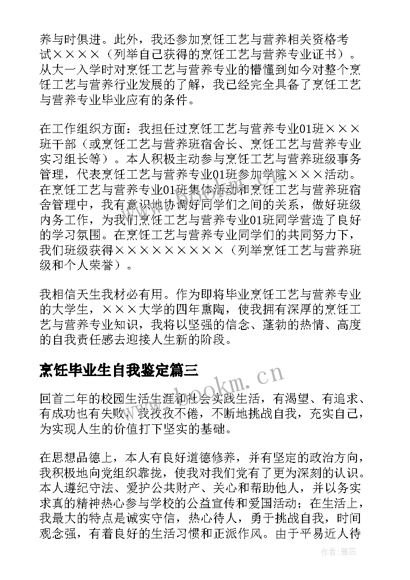 2023年烹饪毕业生自我鉴定(优质5篇)