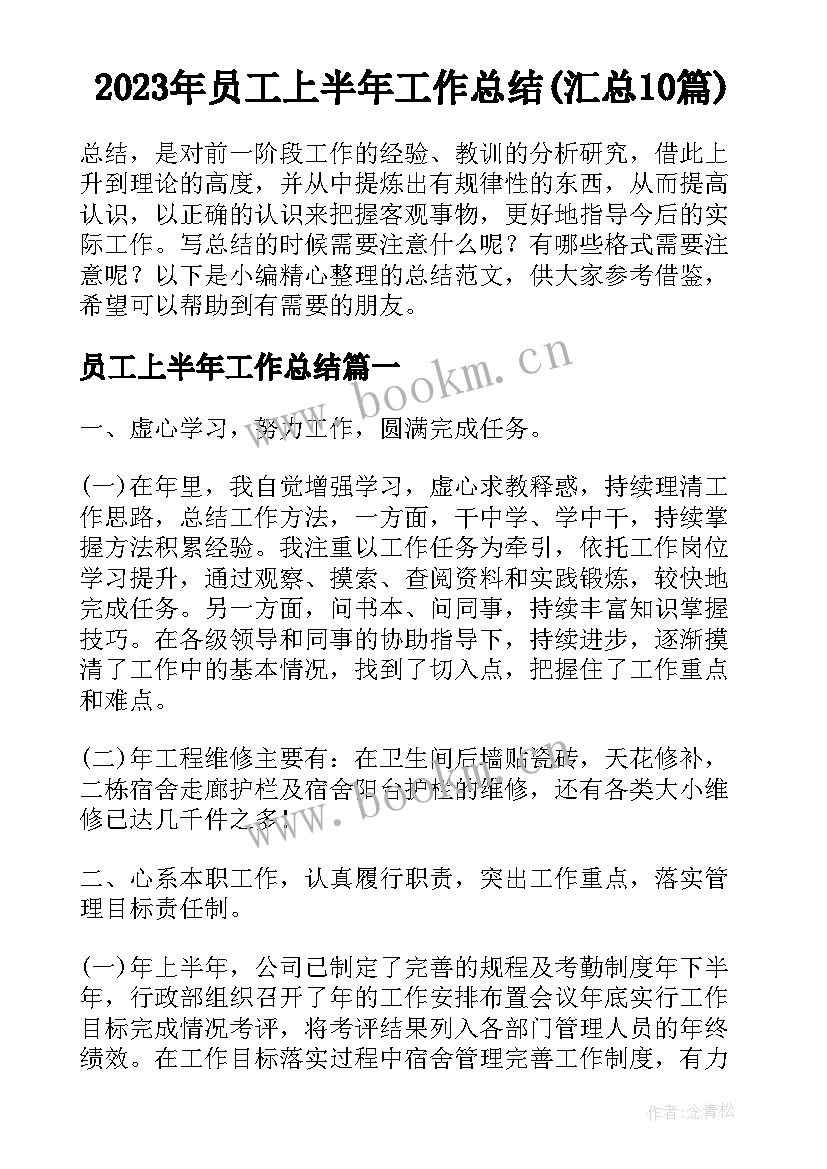 2023年员工上半年工作总结(汇总10篇)