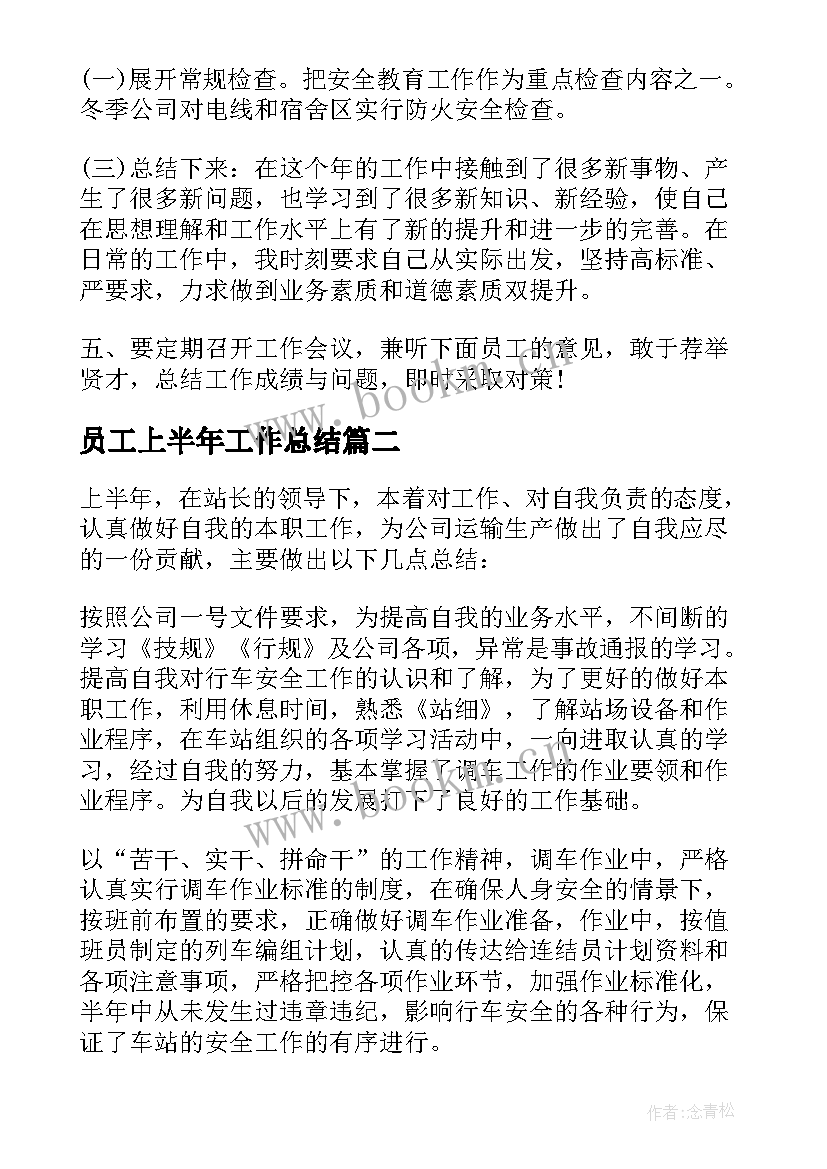 2023年员工上半年工作总结(汇总10篇)