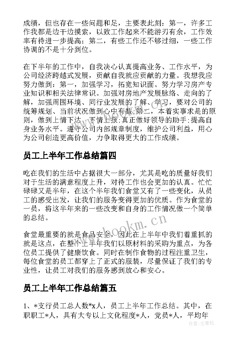 2023年员工上半年工作总结(汇总10篇)