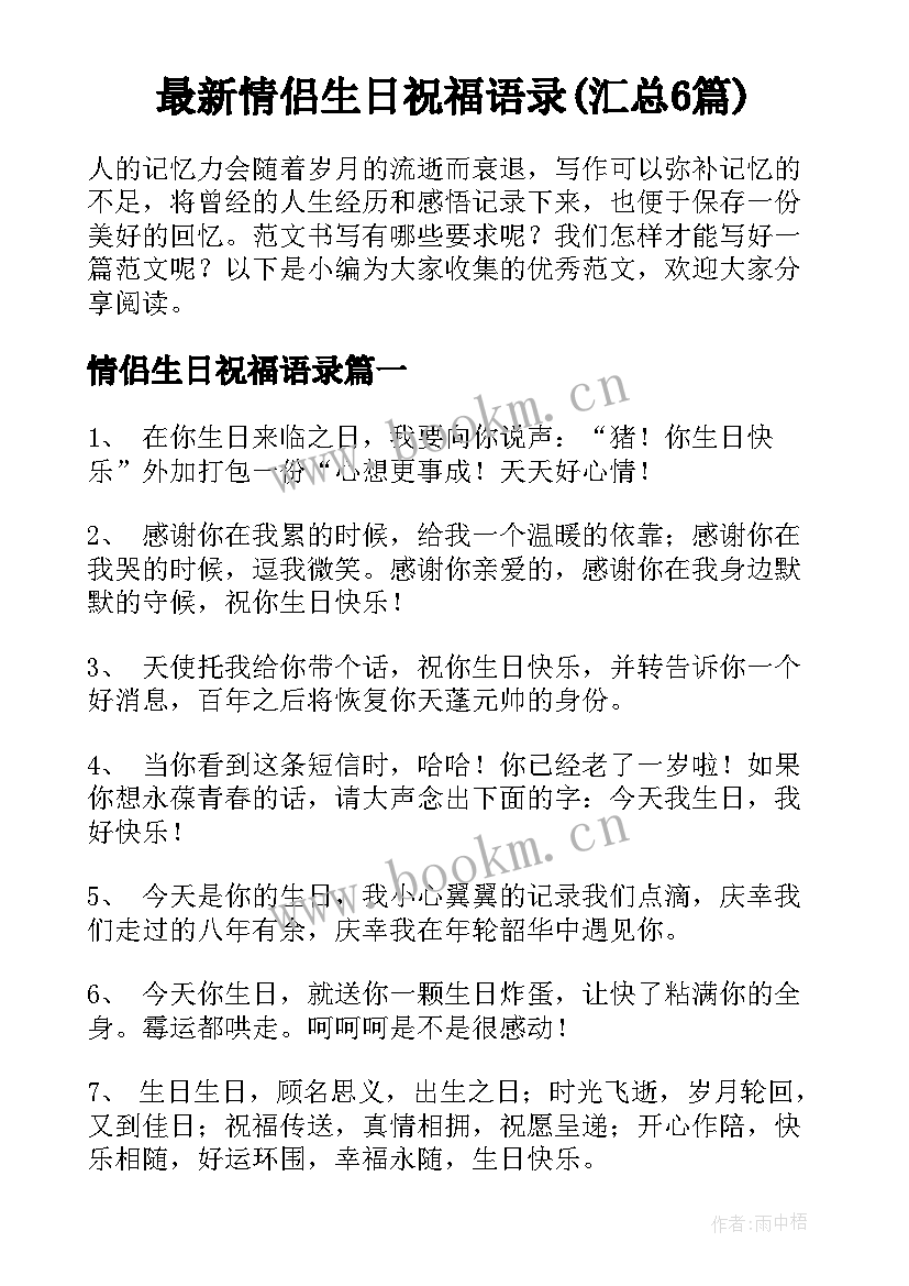 最新情侣生日祝福语录(汇总6篇)