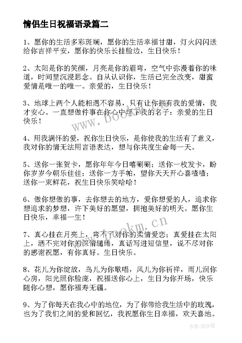 最新情侣生日祝福语录(汇总6篇)