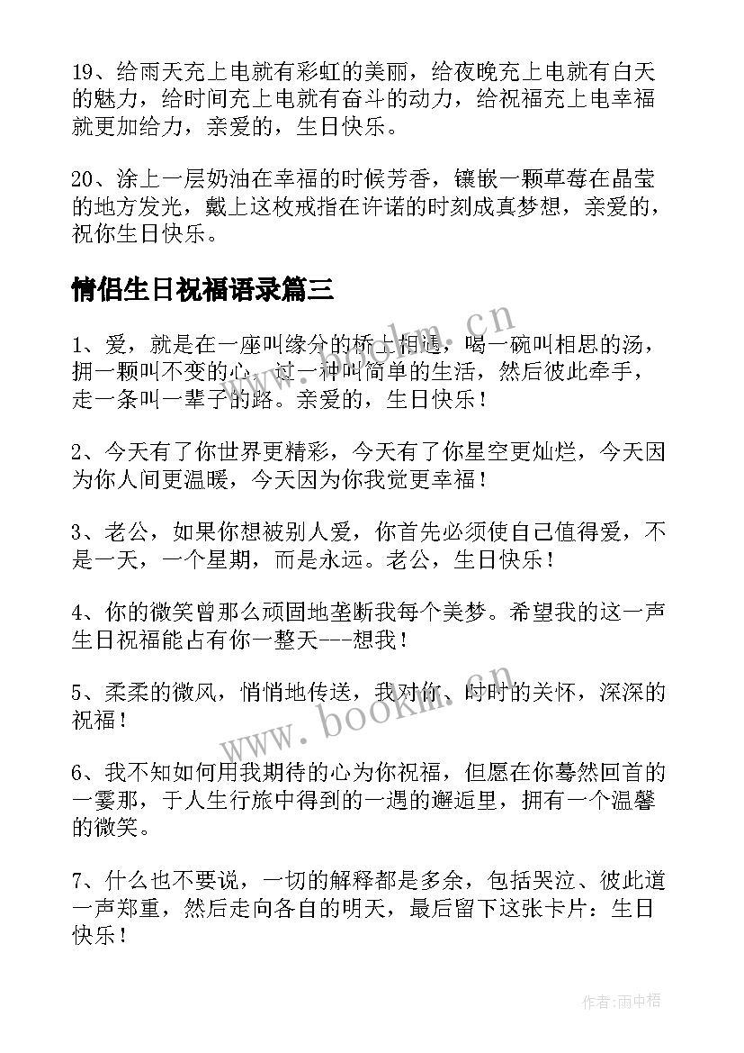 最新情侣生日祝福语录(汇总6篇)