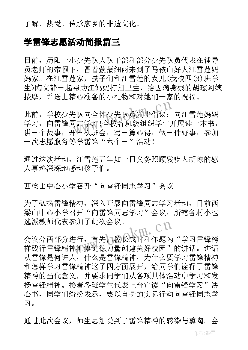 学雷锋志愿活动简报(优质5篇)