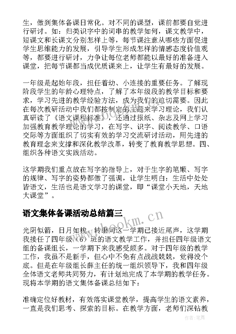 2023年语文集体备课活动总结(优秀5篇)