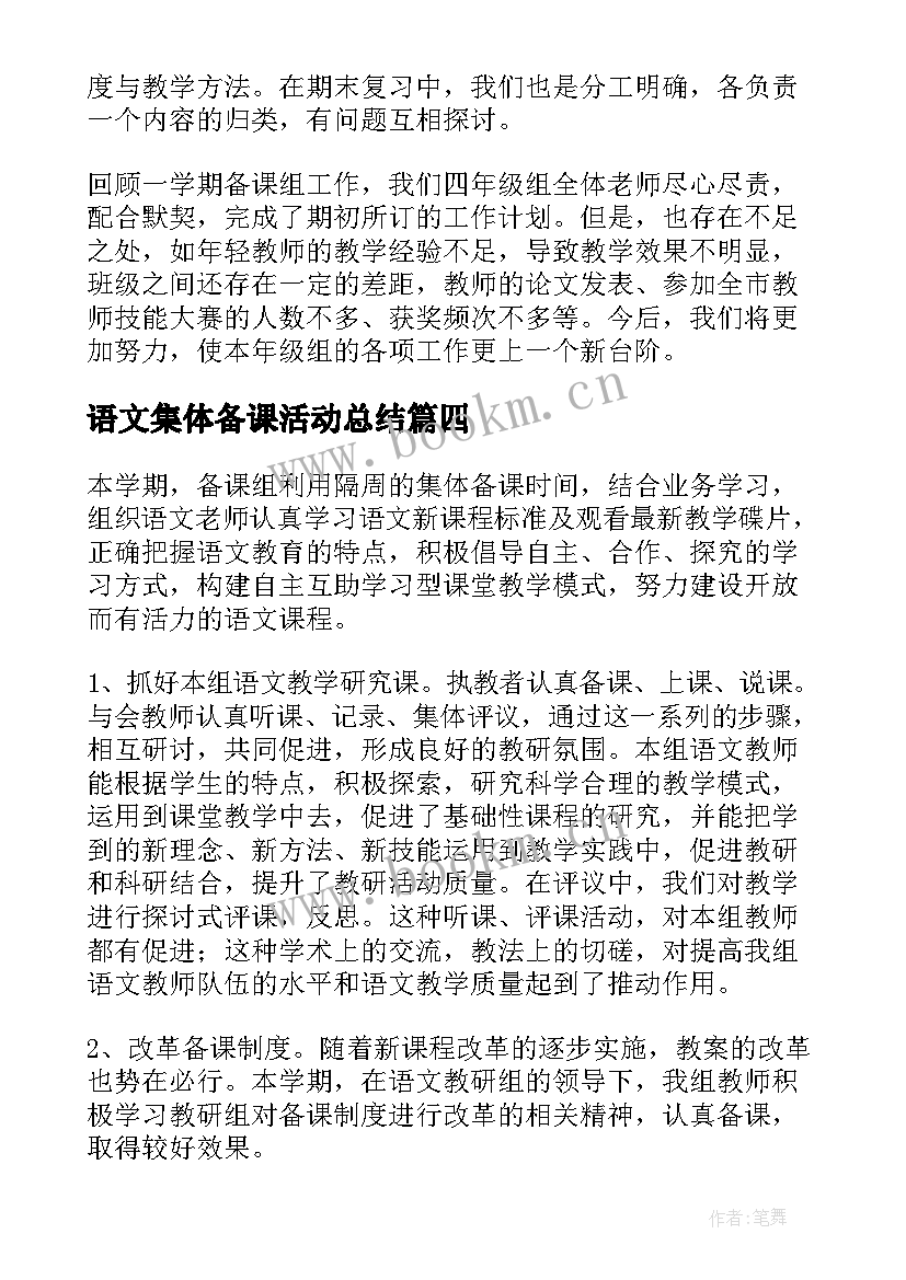 2023年语文集体备课活动总结(优秀5篇)