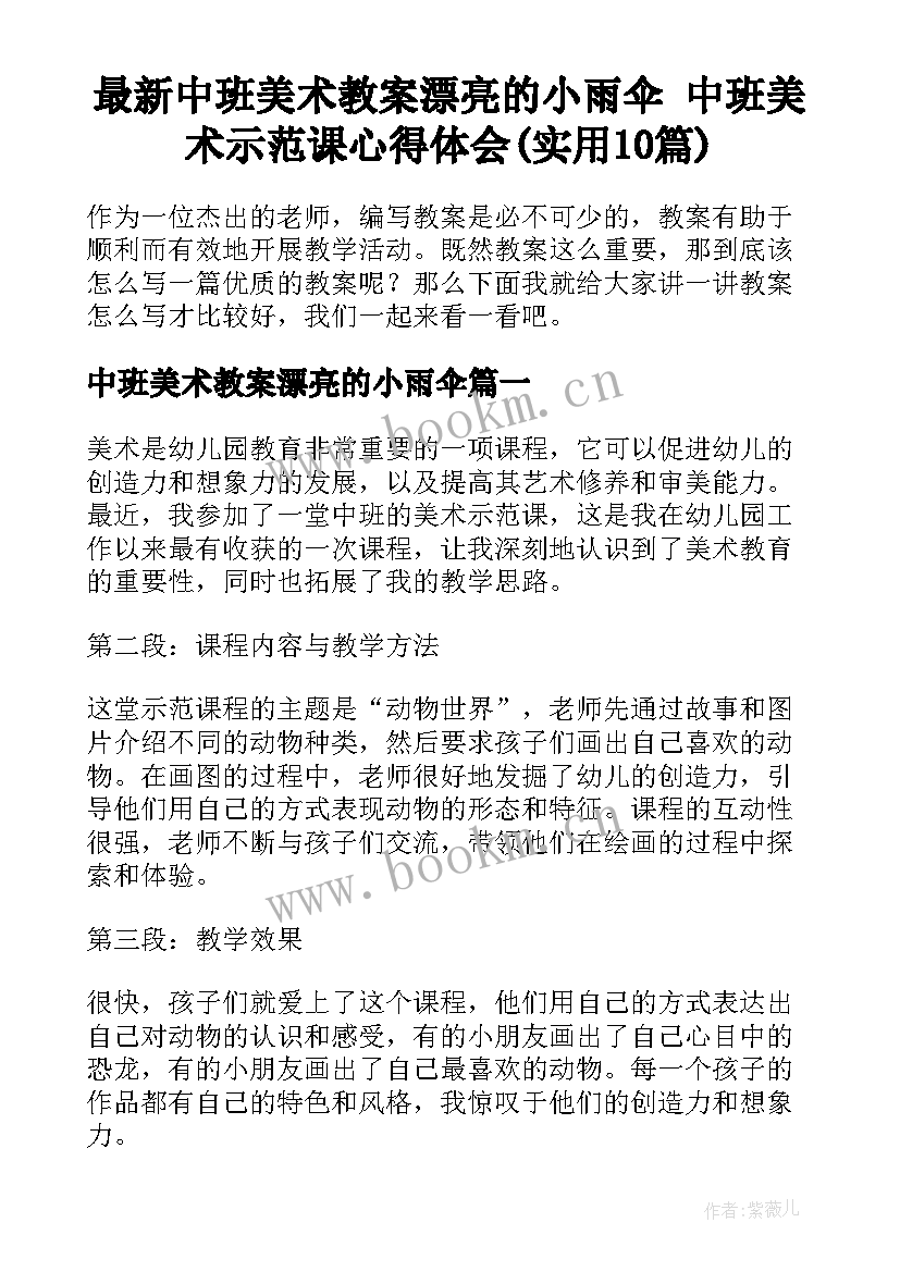 最新中班美术教案漂亮的小雨伞 中班美术示范课心得体会(实用10篇)