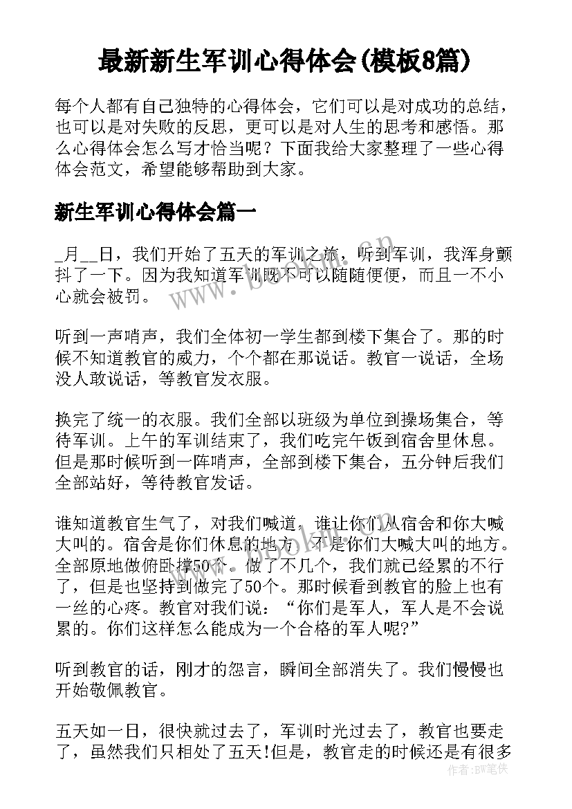 最新新生军训心得体会(模板8篇)