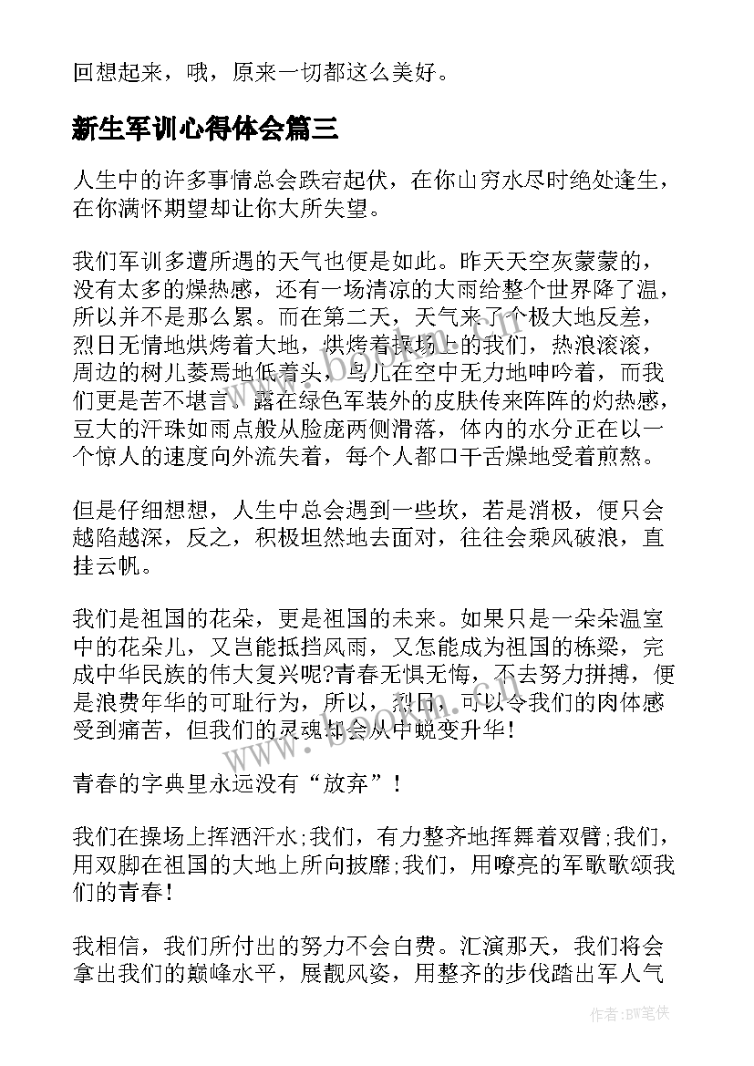 最新新生军训心得体会(模板8篇)