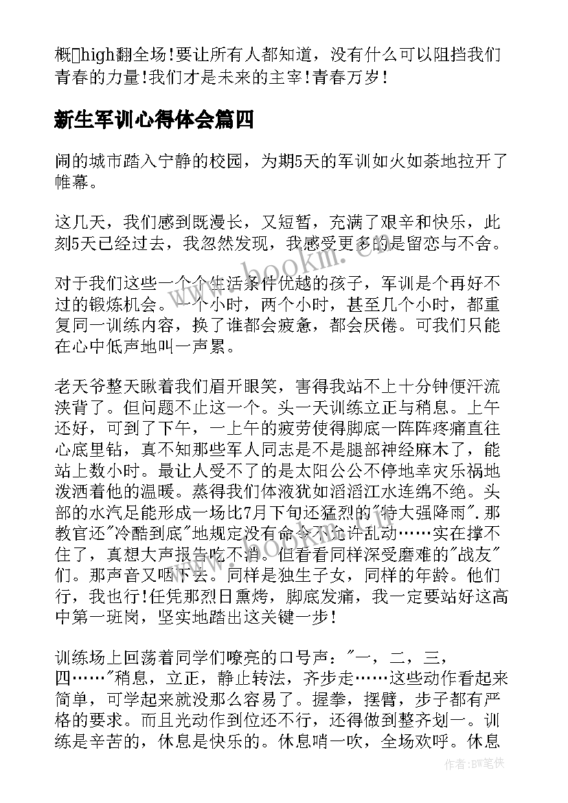 最新新生军训心得体会(模板8篇)