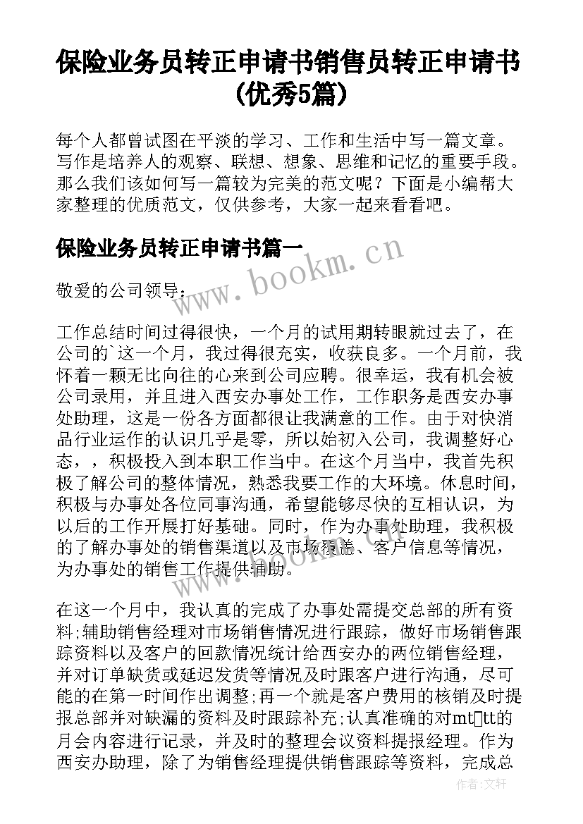 保险业务员转正申请书 销售员转正申请书(优秀5篇)