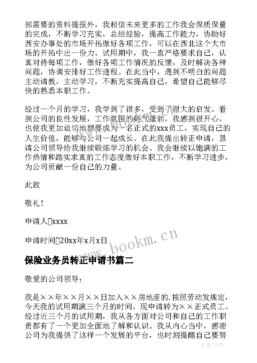 保险业务员转正申请书 销售员转正申请书(优秀5篇)