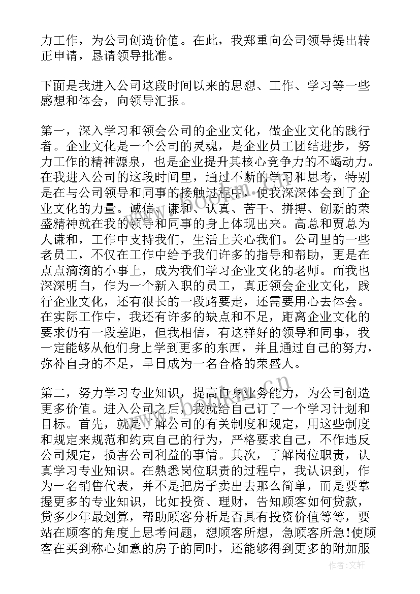 保险业务员转正申请书 销售员转正申请书(优秀5篇)