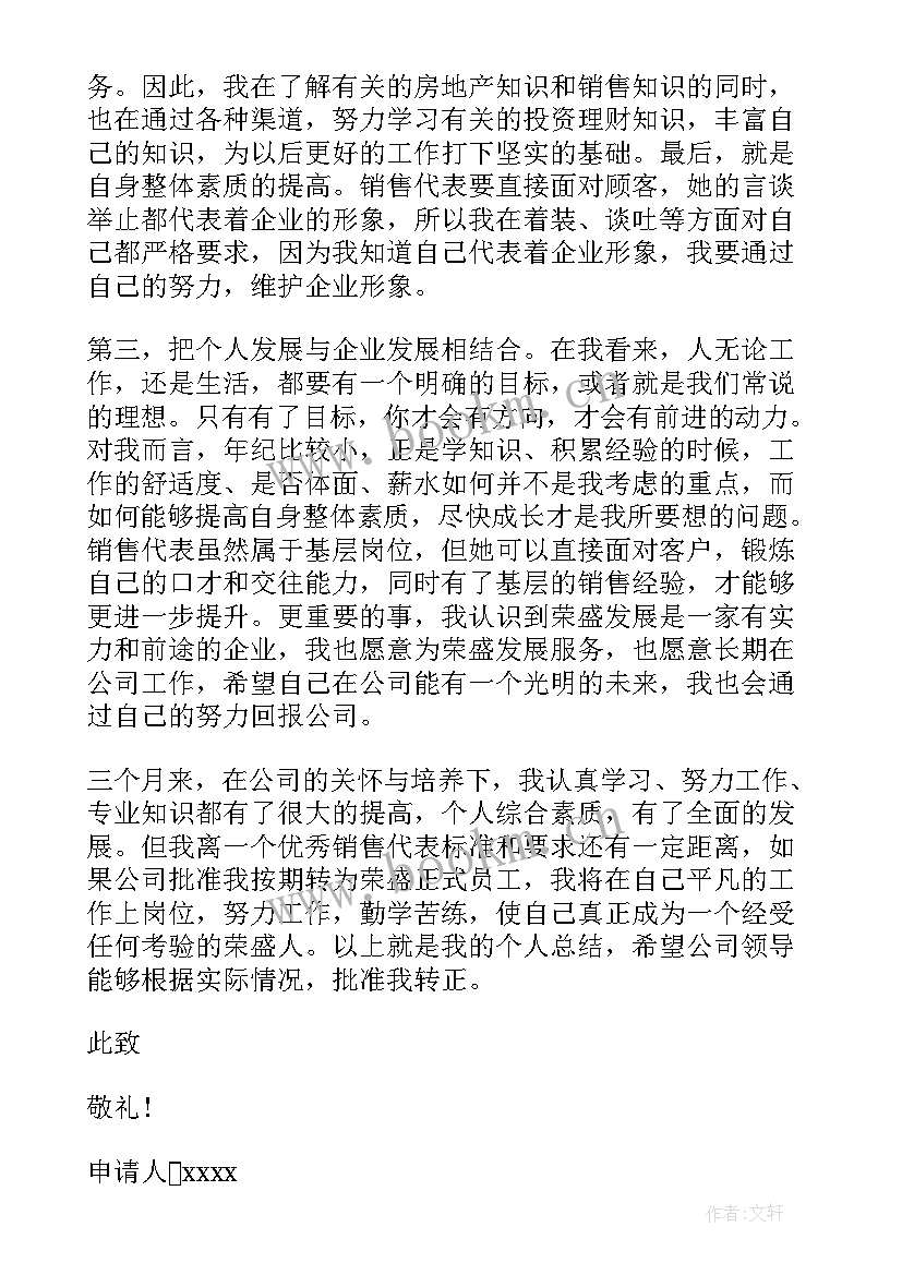 保险业务员转正申请书 销售员转正申请书(优秀5篇)