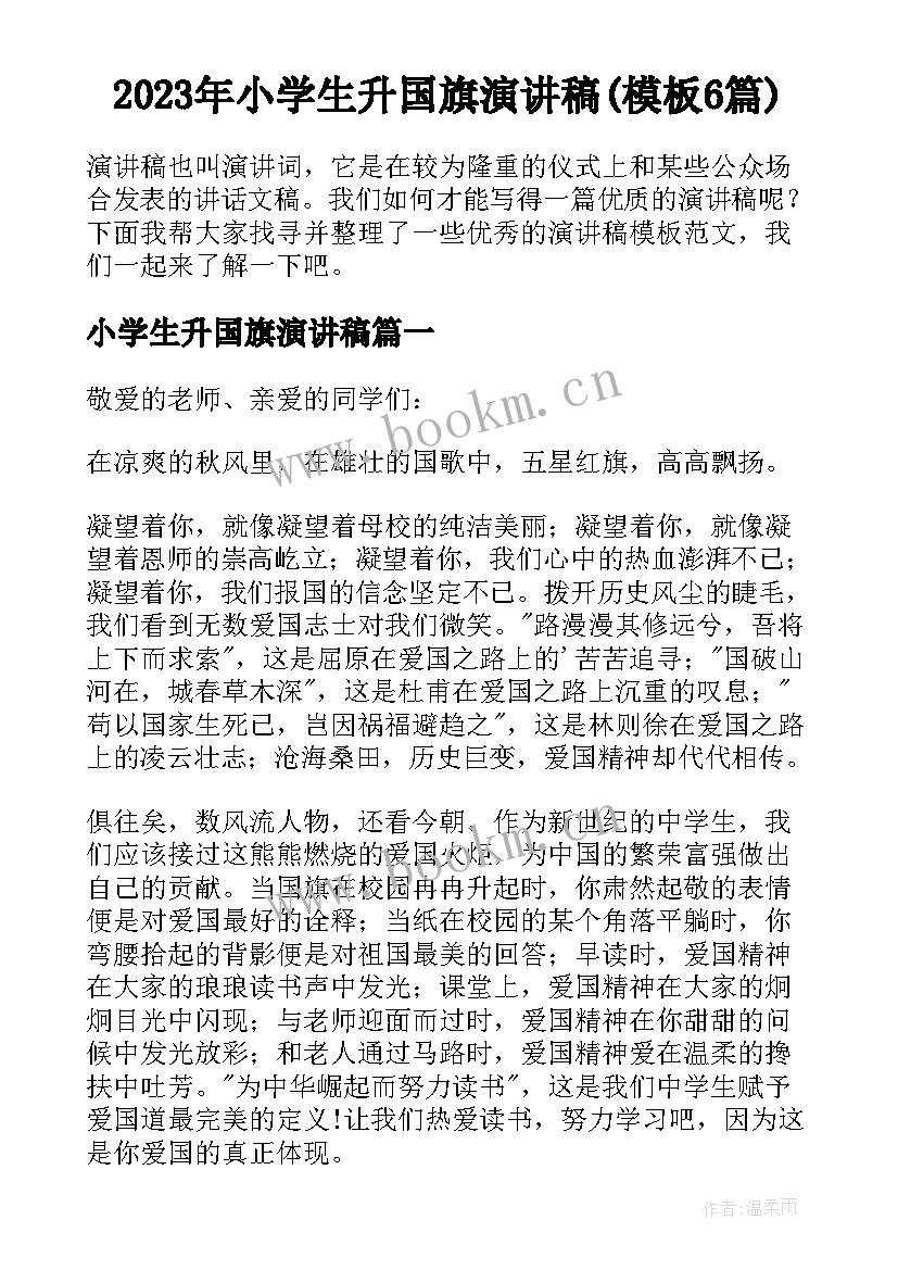 2023年小学生升国旗演讲稿(模板6篇)