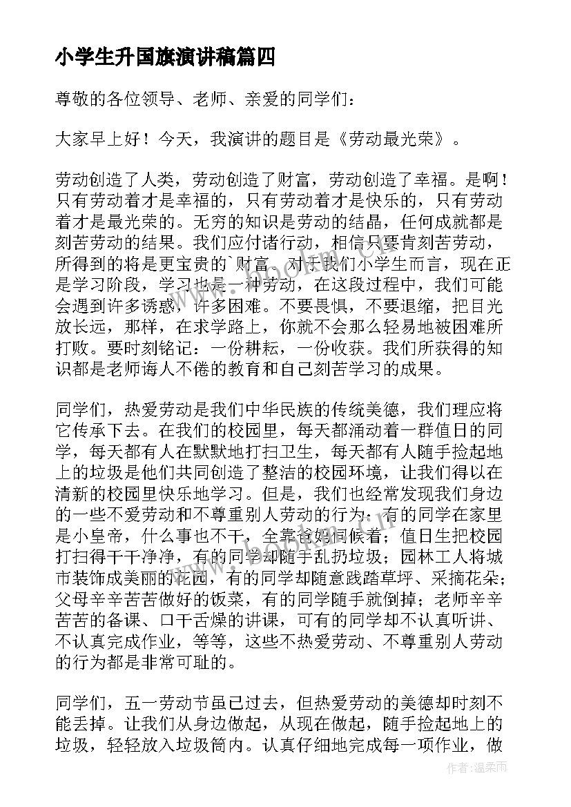 2023年小学生升国旗演讲稿(模板6篇)