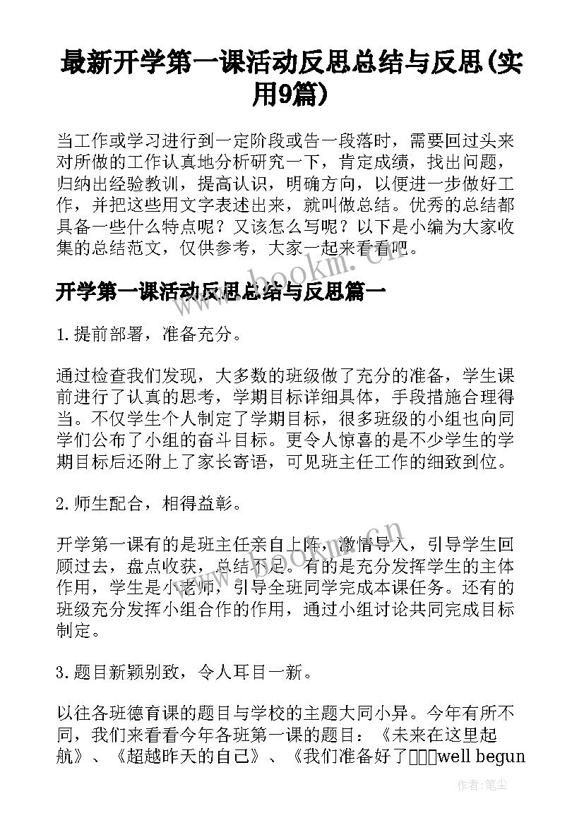 最新开学第一课活动反思总结与反思(实用9篇)