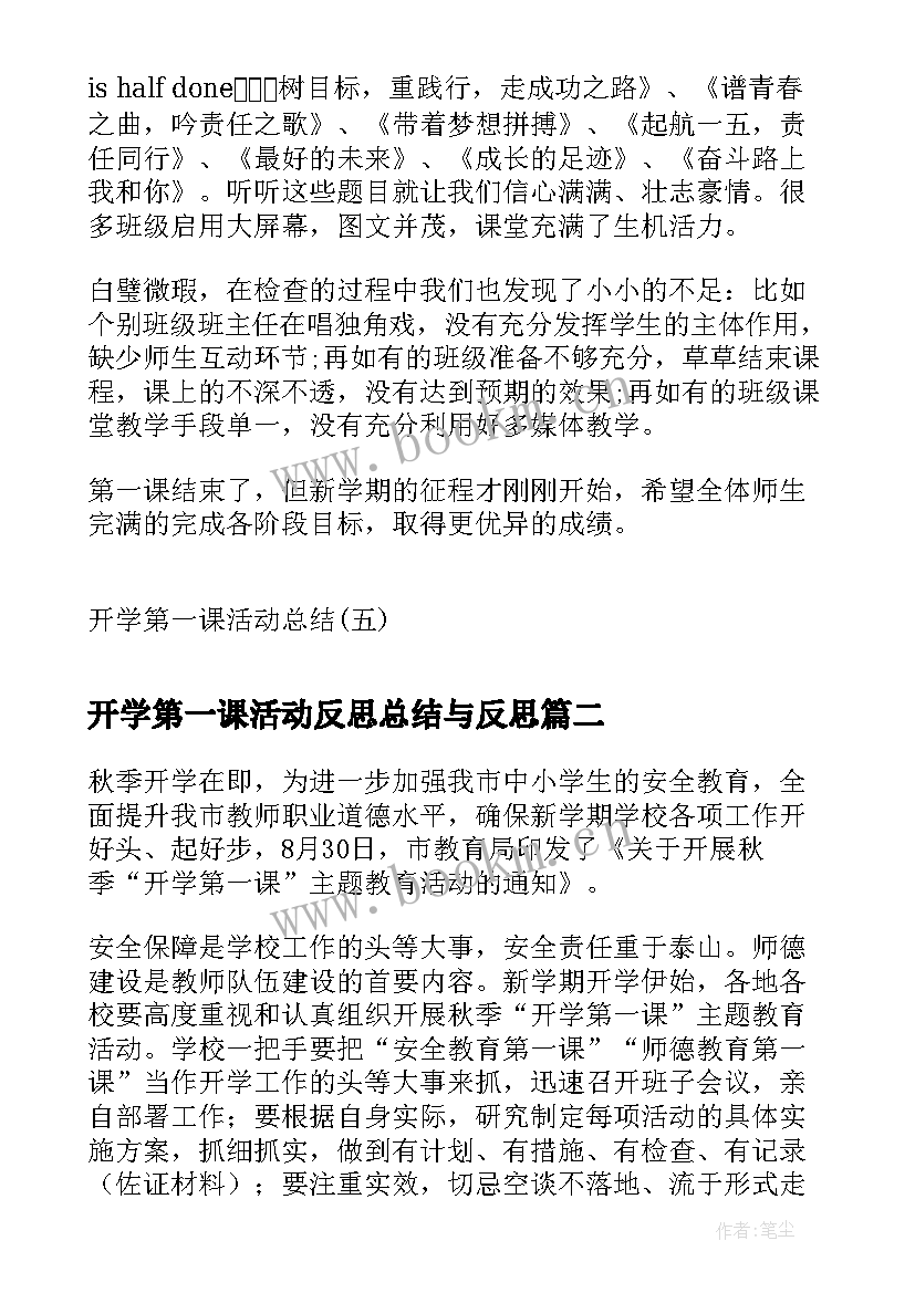 最新开学第一课活动反思总结与反思(实用9篇)