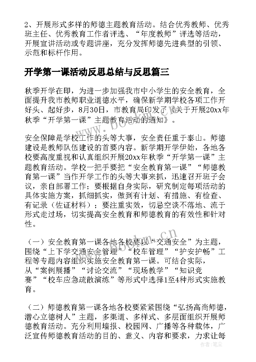 最新开学第一课活动反思总结与反思(实用9篇)