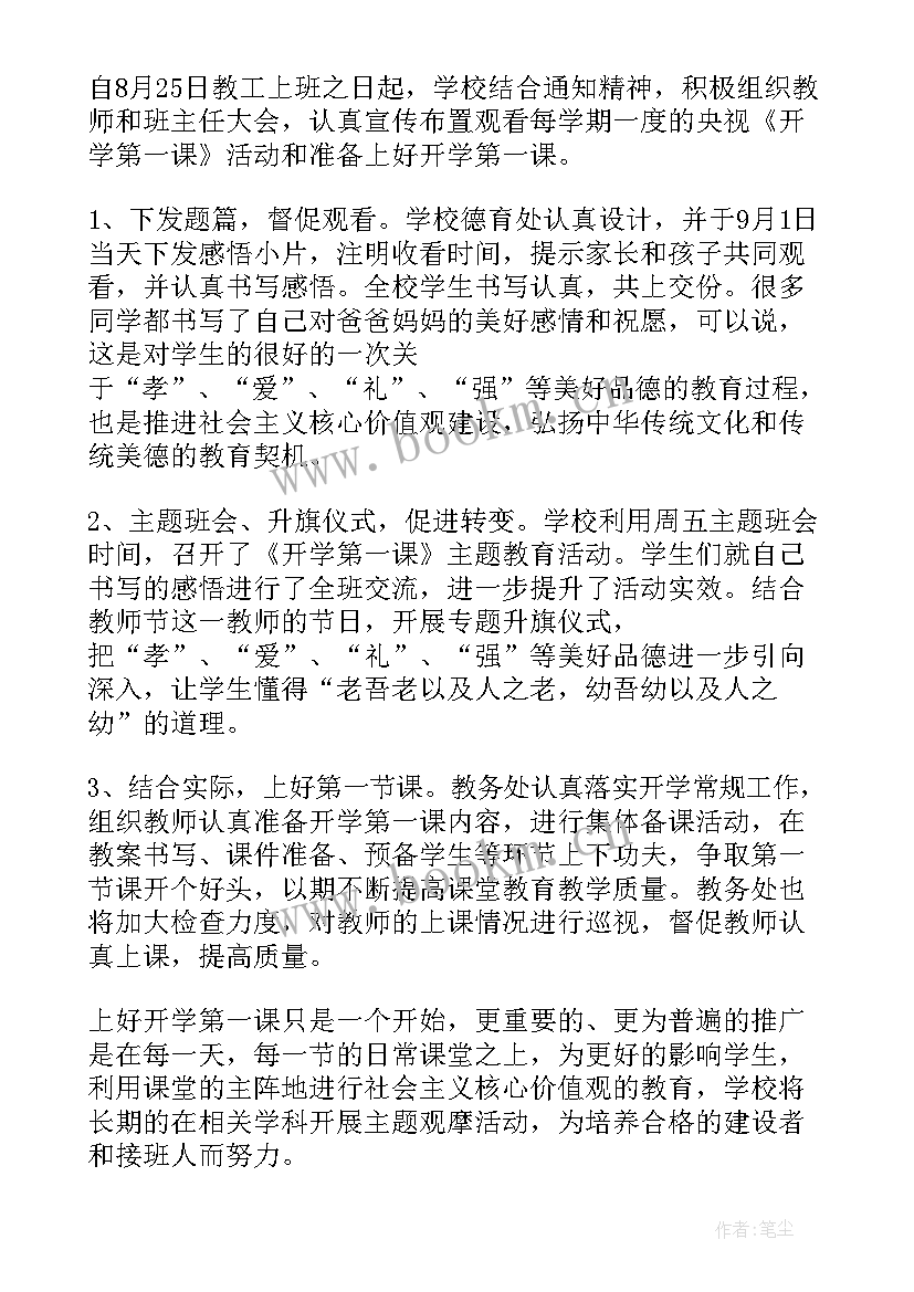 最新开学第一课活动反思总结与反思(实用9篇)