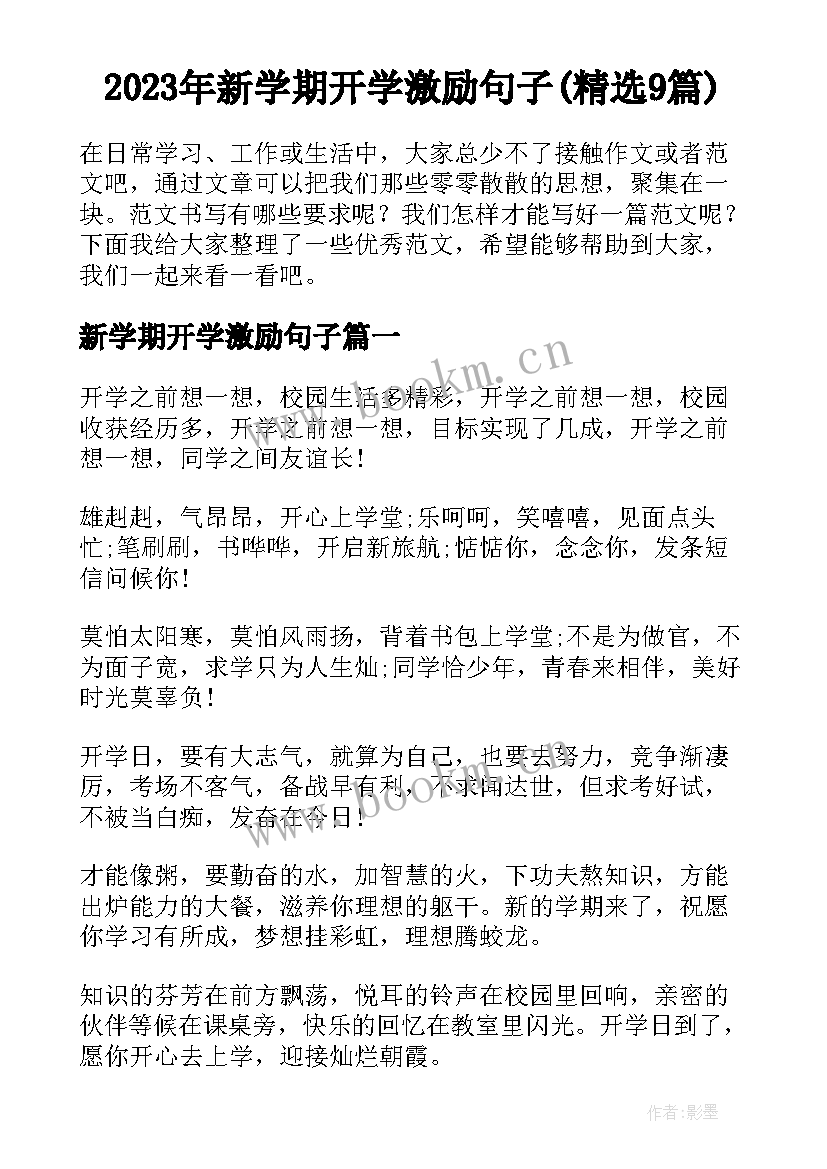 2023年新学期开学激励句子(精选9篇)