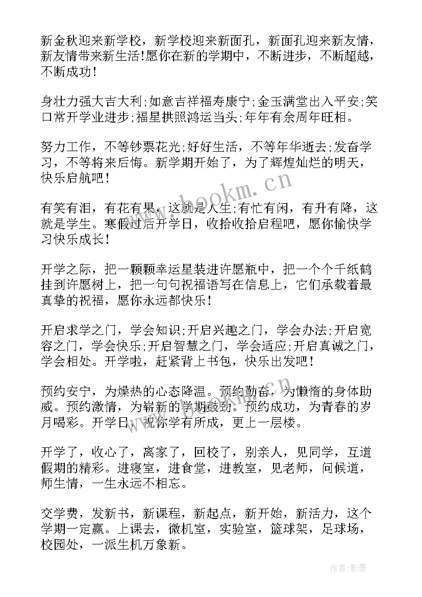 2023年新学期开学激励句子(精选9篇)