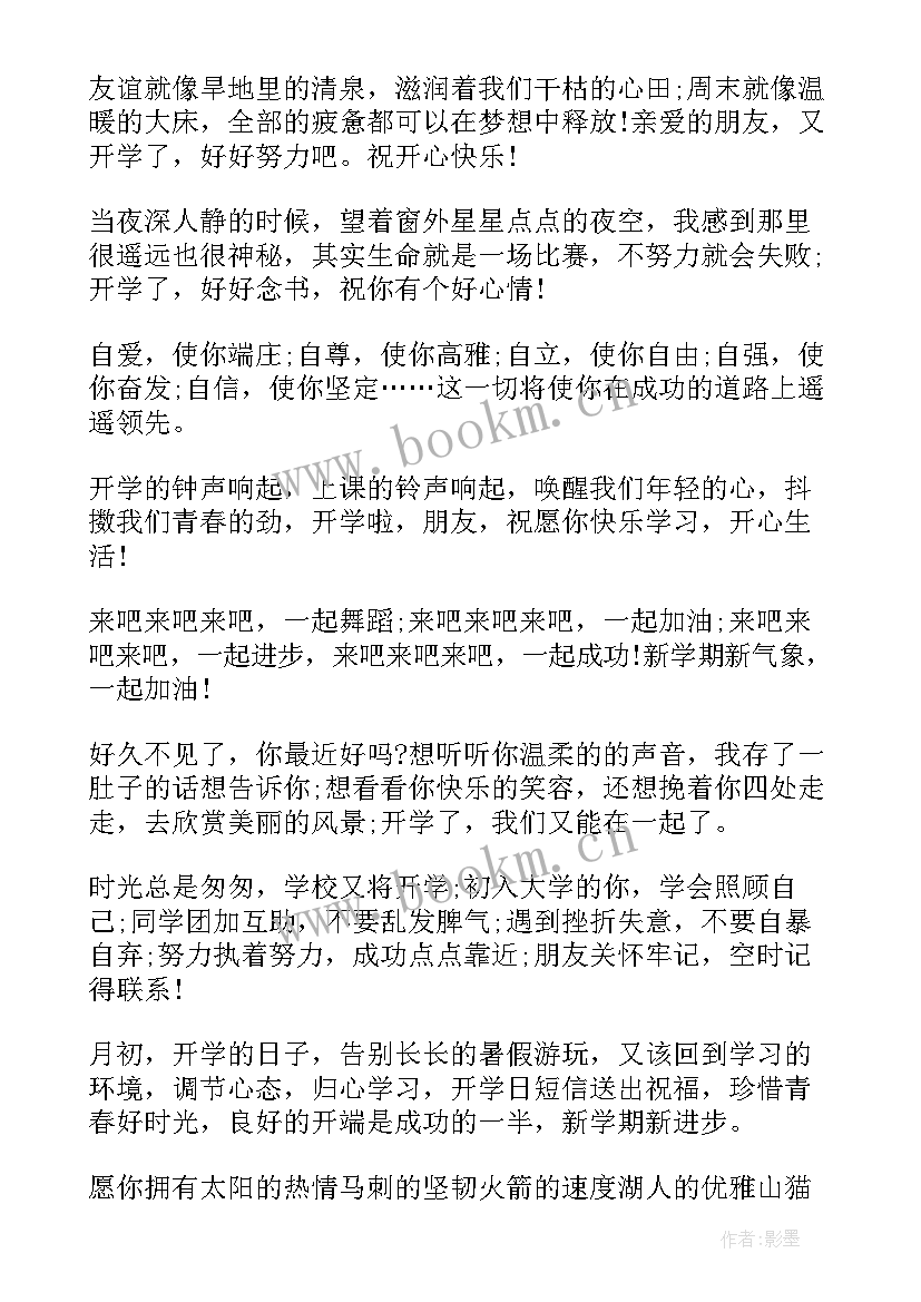 2023年新学期开学激励句子(精选9篇)