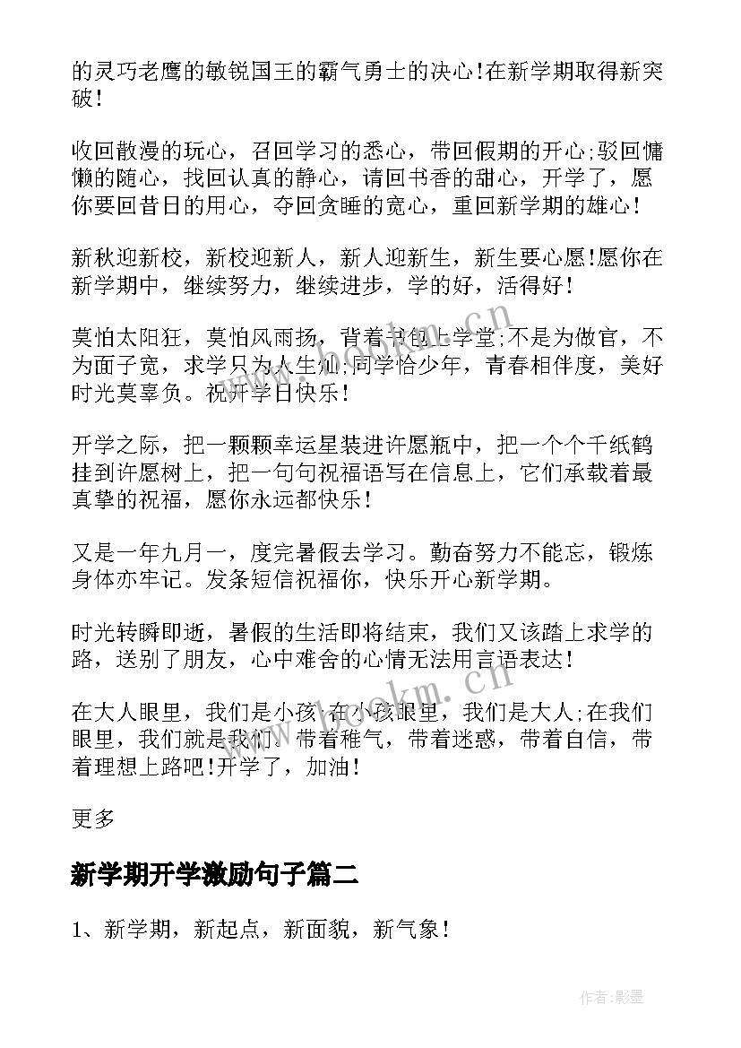 2023年新学期开学激励句子(精选9篇)