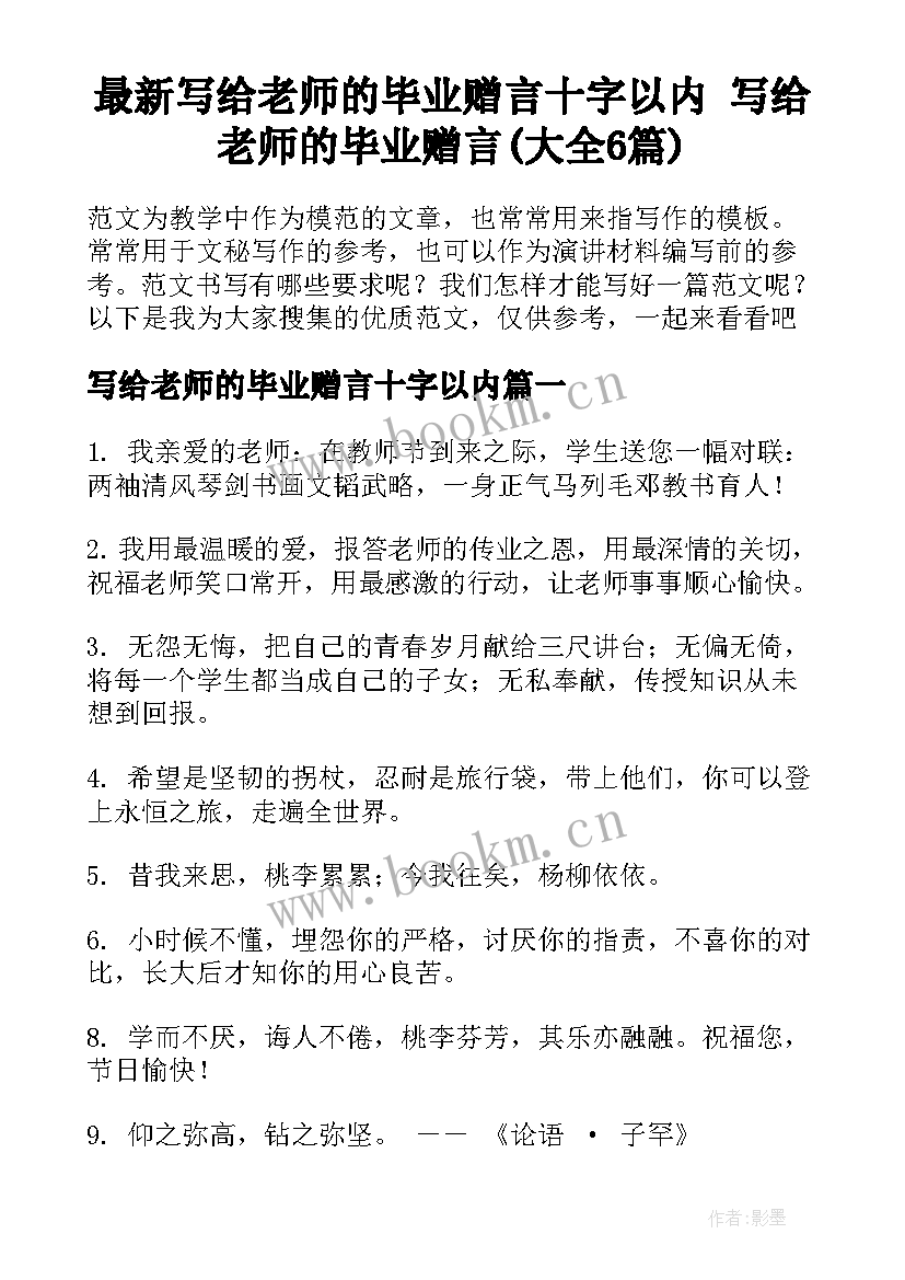 最新写给老师的毕业赠言十字以内 写给老师的毕业赠言(大全6篇)