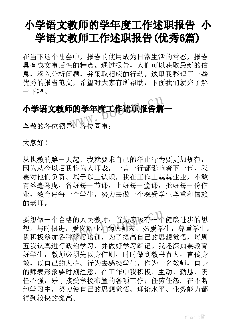 小学语文教师的学年度工作述职报告 小学语文教师工作述职报告(优秀6篇)