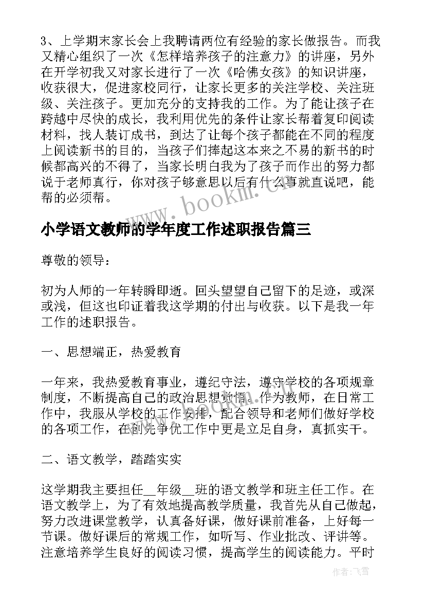 小学语文教师的学年度工作述职报告 小学语文教师工作述职报告(优秀6篇)