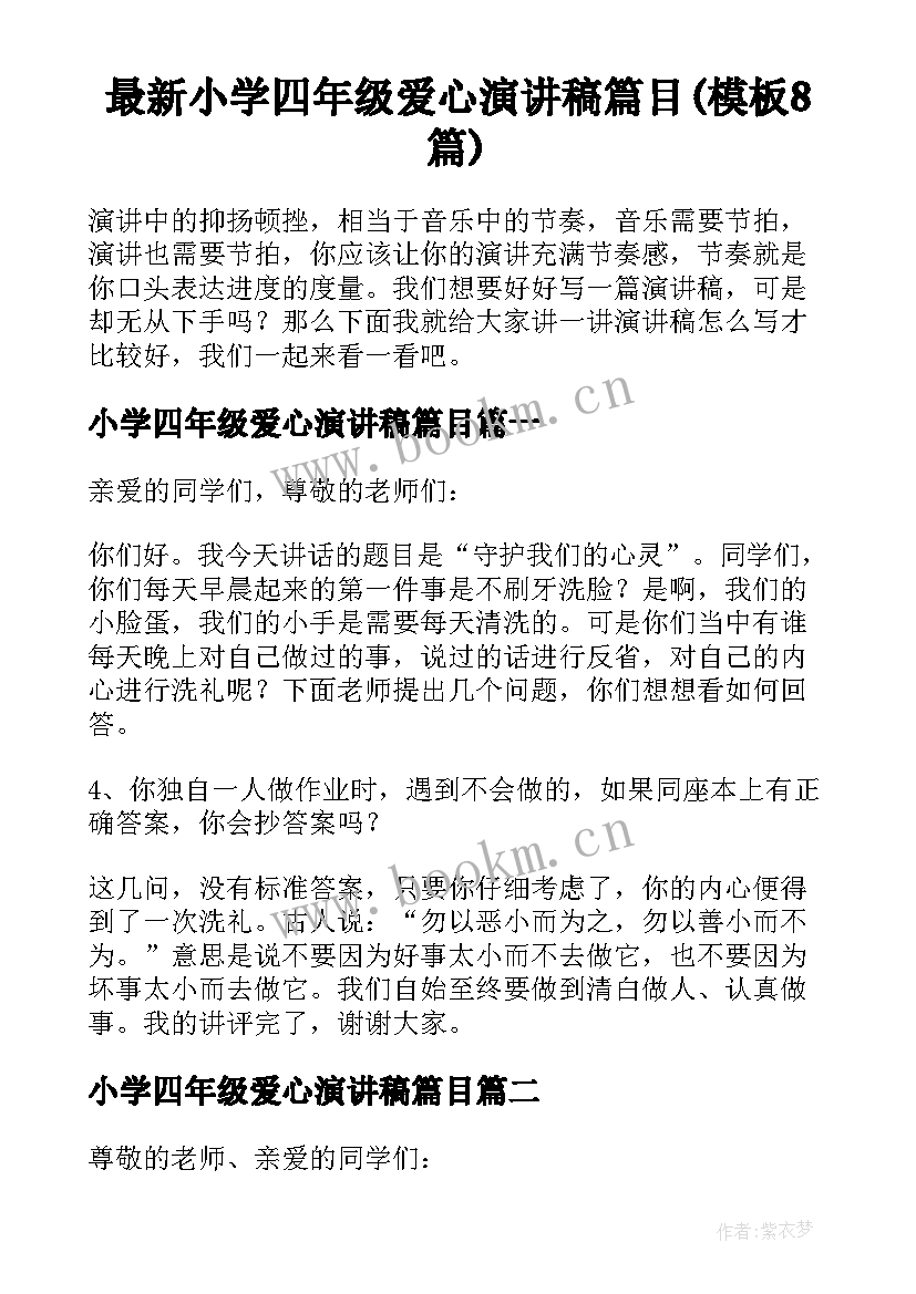 最新小学四年级爱心演讲稿篇目(模板8篇)