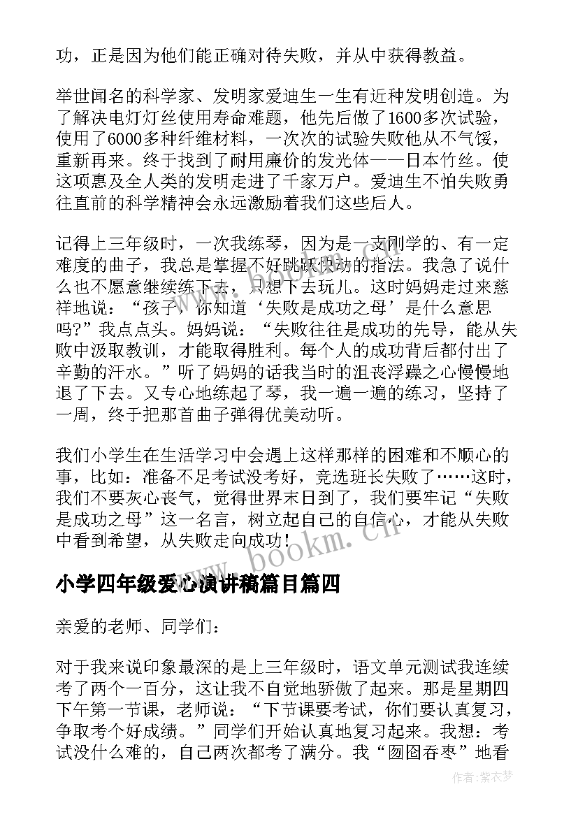 最新小学四年级爱心演讲稿篇目(模板8篇)