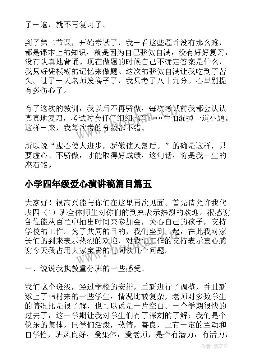 最新小学四年级爱心演讲稿篇目(模板8篇)