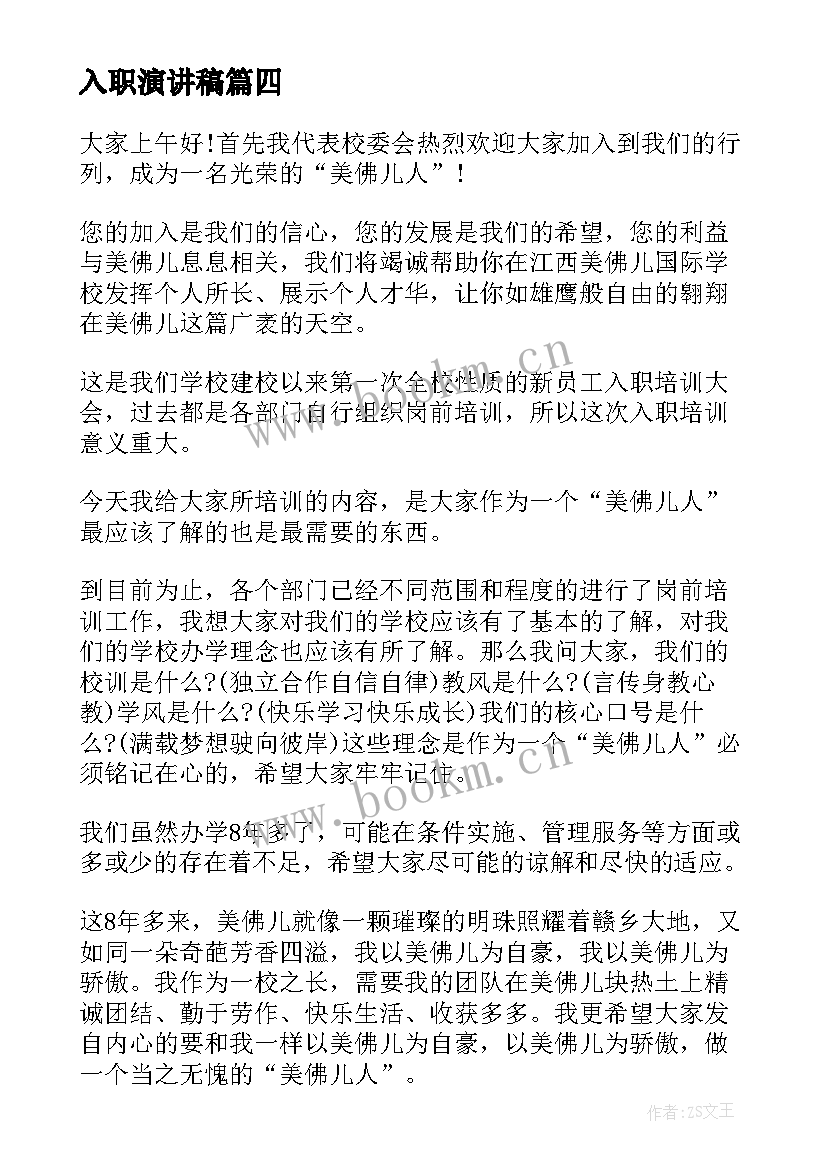 入职演讲稿 新员工入职演讲稿(通用10篇)