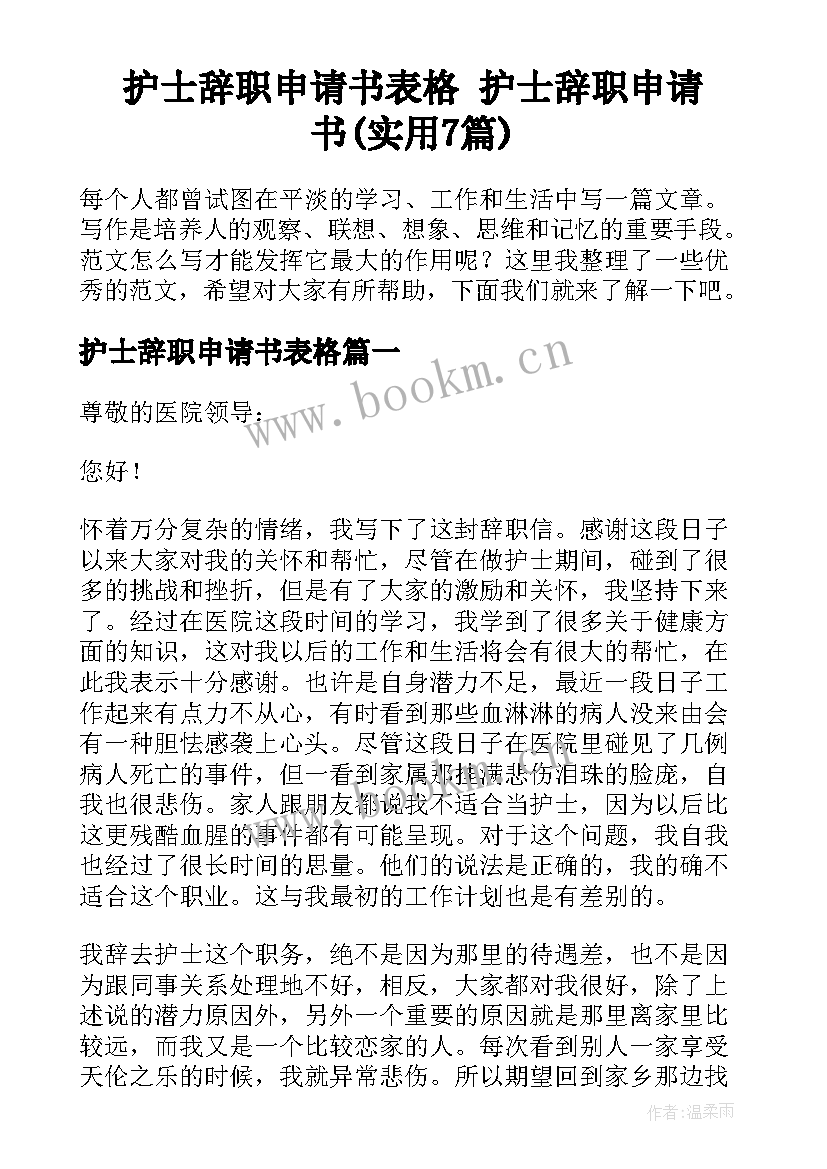 护士辞职申请书表格 护士辞职申请书(实用7篇)