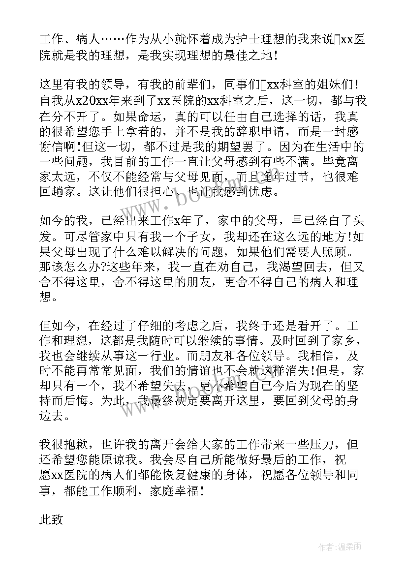 护士辞职申请书表格 护士辞职申请书(实用7篇)