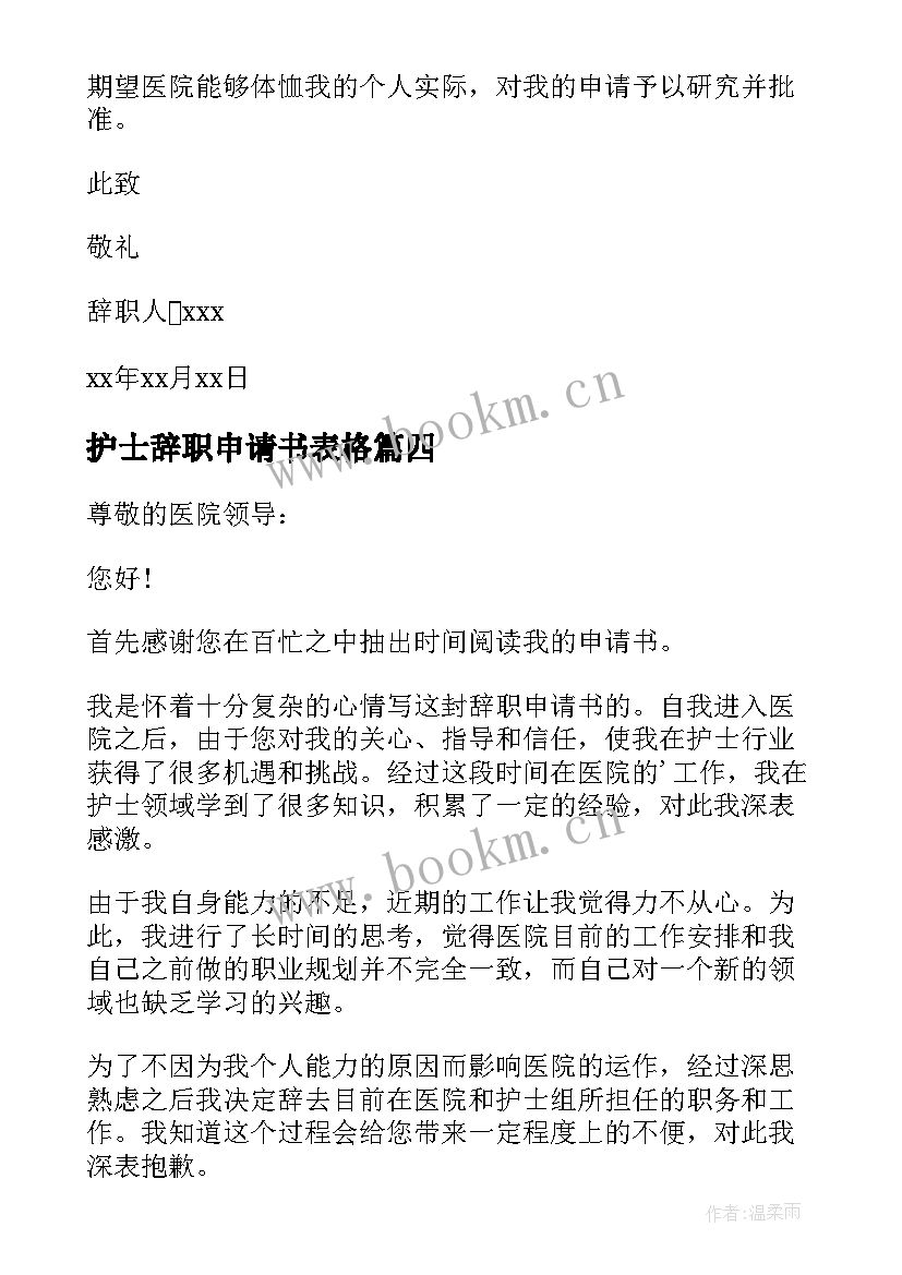 护士辞职申请书表格 护士辞职申请书(实用7篇)