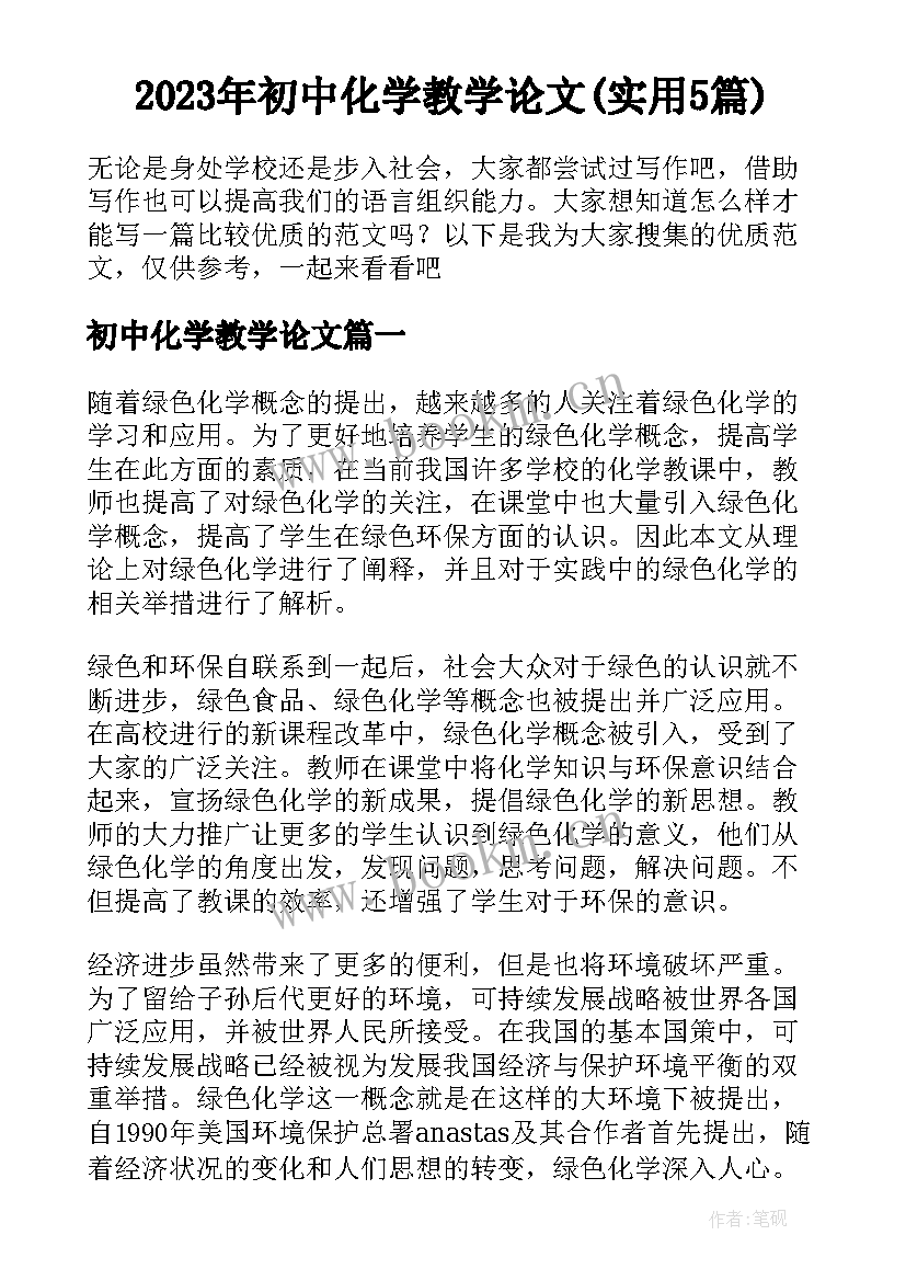 2023年初中化学教学论文(实用5篇)