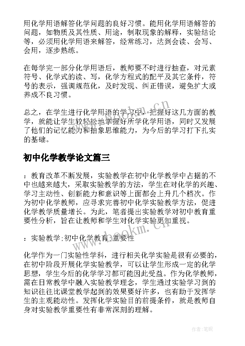 2023年初中化学教学论文(实用5篇)