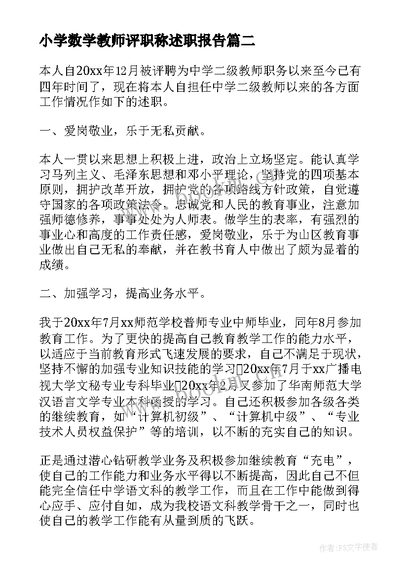 最新小学数学教师评职称述职报告 小学数学教师职称述职报告(优秀10篇)